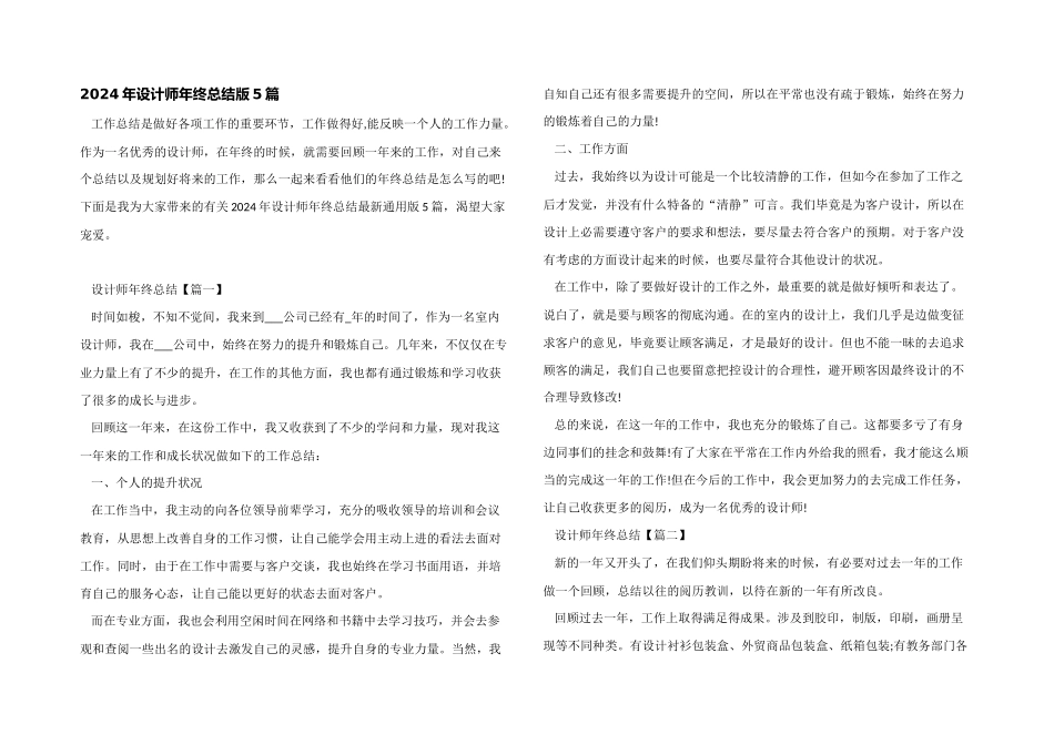 2024年设计师年终总结版5篇_第1页