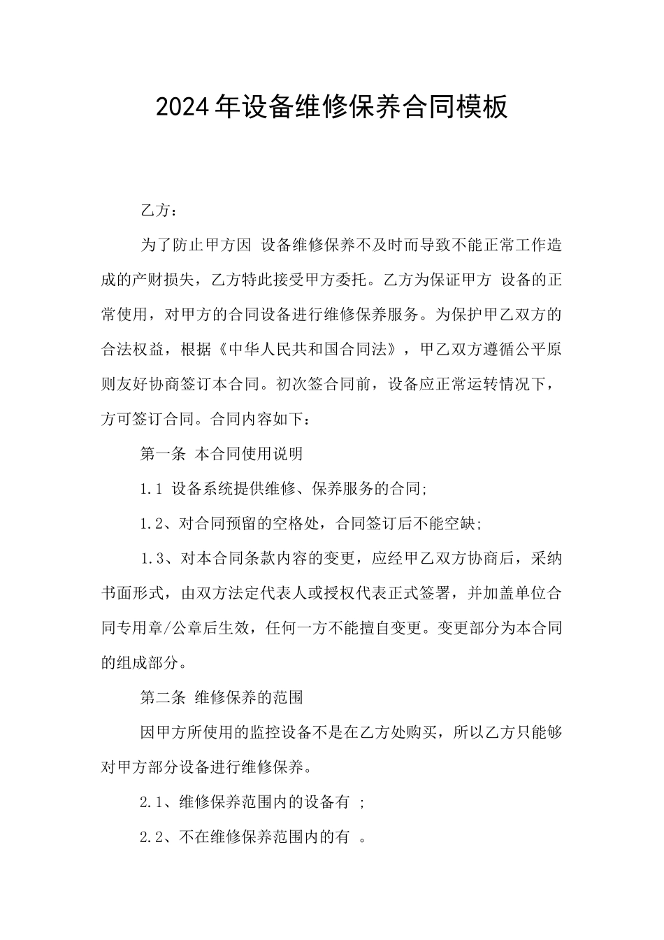 2024年设备维修保养合同模板_第1页