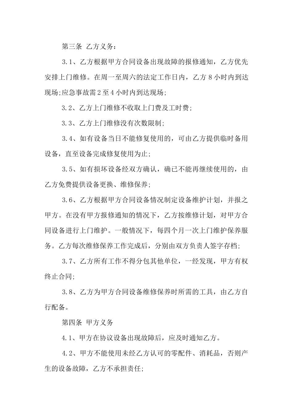 2024年设备维修保养合同模板_第2页