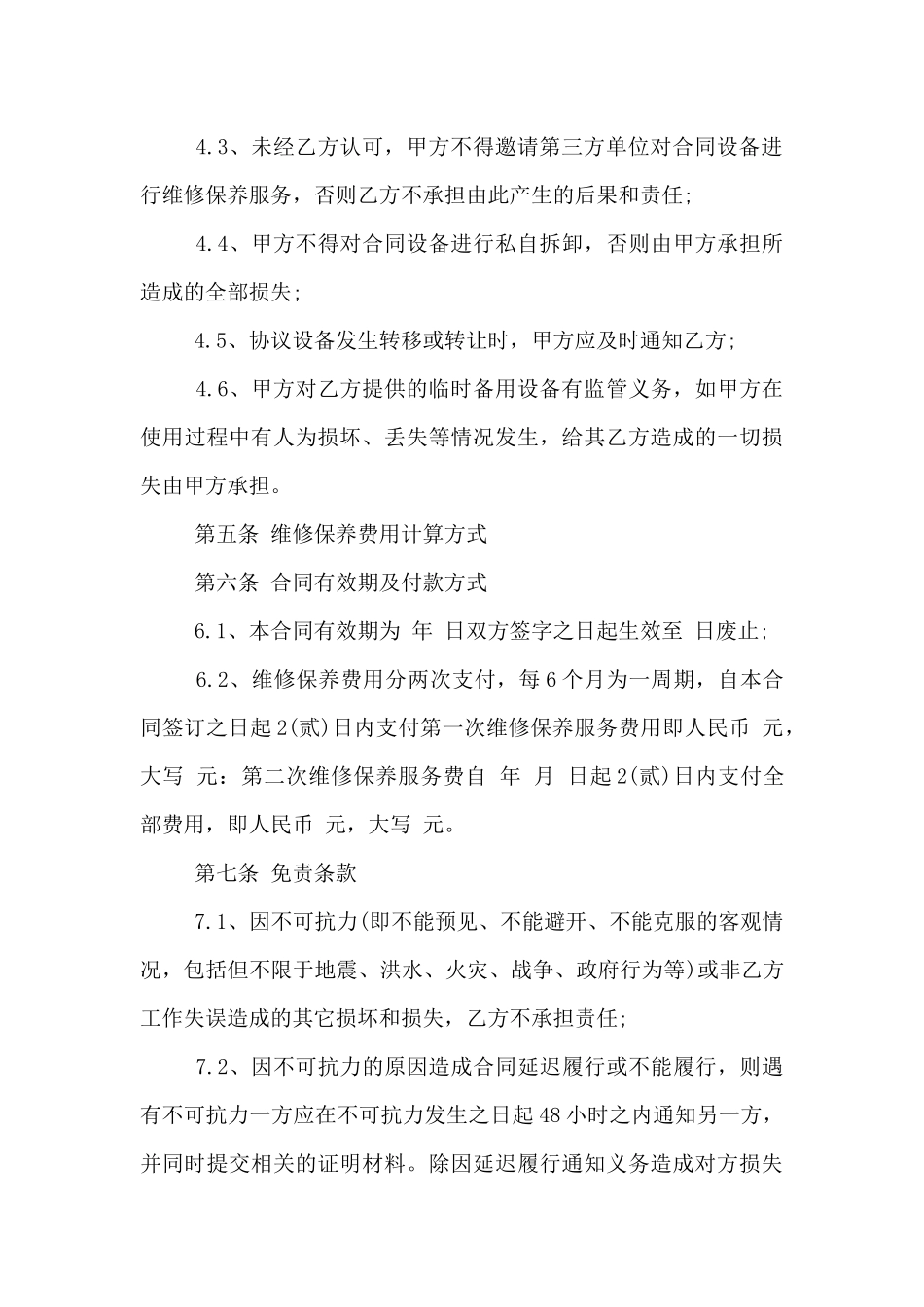 2024年设备维修保养合同模板_第3页