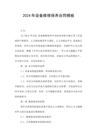 2024年设备维修保养合同模板