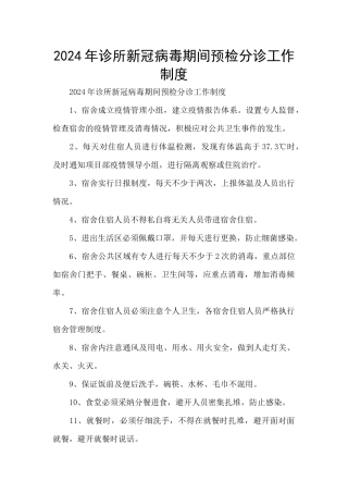 2024年诊所新冠病毒期间预检分诊工作制度