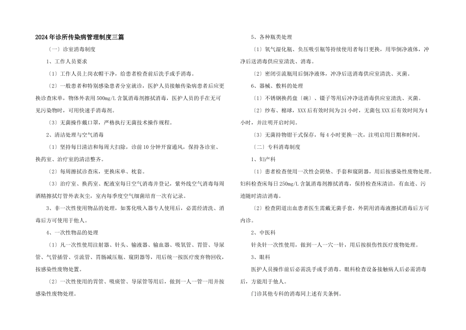 2024年诊所传染病管理制度三篇_第1页