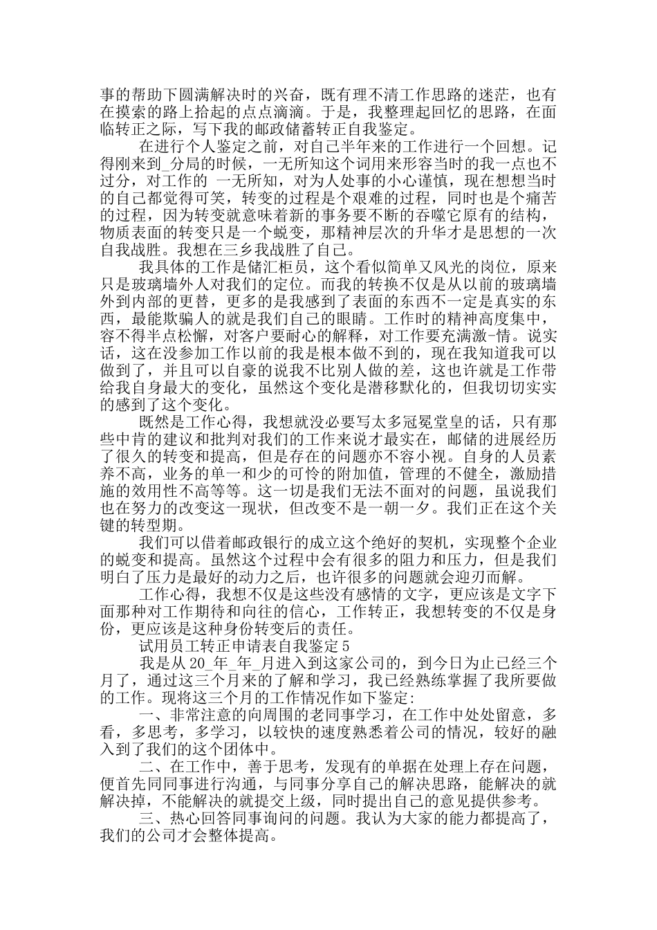 2024年试用员工转正申请表自我鉴定五篇_第3页