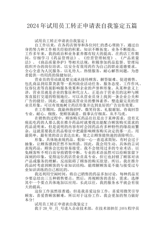 2024年试用员工转正申请表自我鉴定五篇
