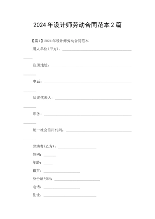 2024年设计师劳动合同范本2篇