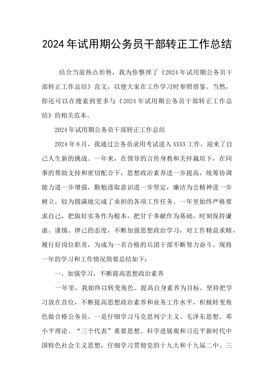 2024年试用期公务员干部转正工作总结_第1页
