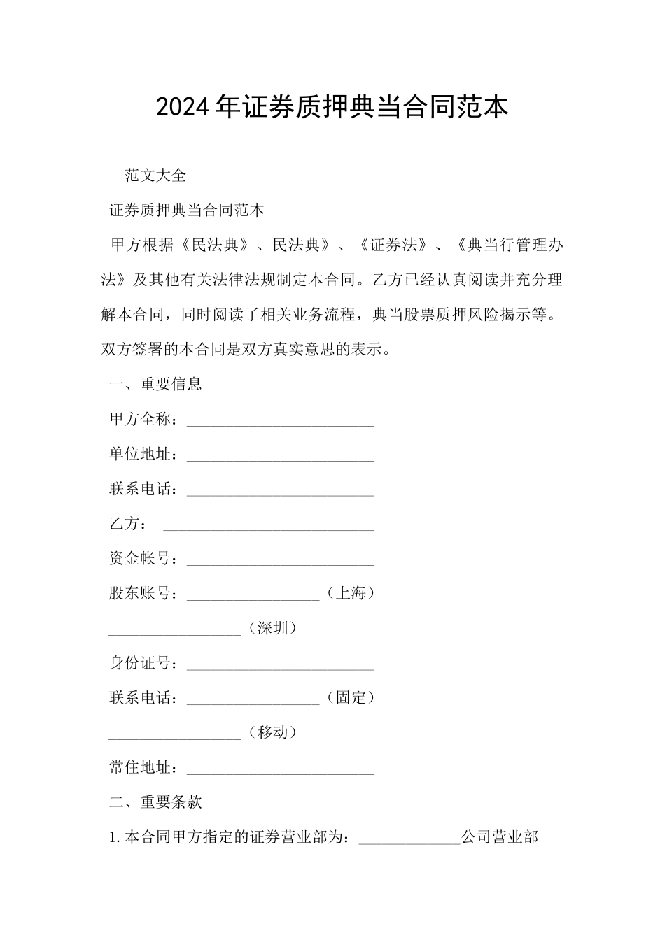 2024年证券质押典当合同范本_第1页