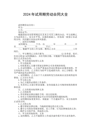 2024年试用期劳动合同大全
