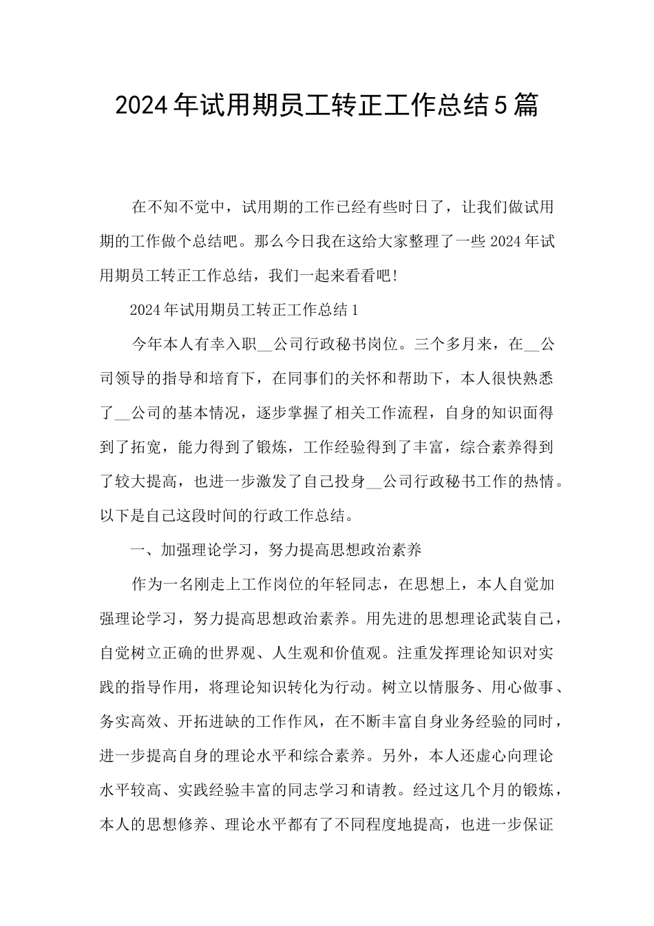 2024年试用期员工转正工作总结5篇_第1页