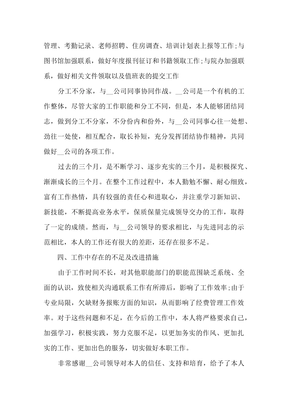 2024年试用期员工转正工作总结5篇_第3页