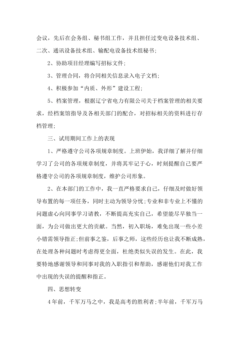 2024年试用期转正个人工作总结多篇_第2页