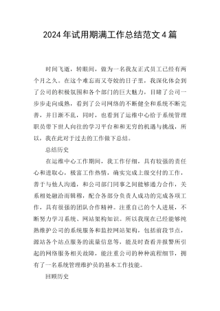 2024年试用期满工作总结范文4篇