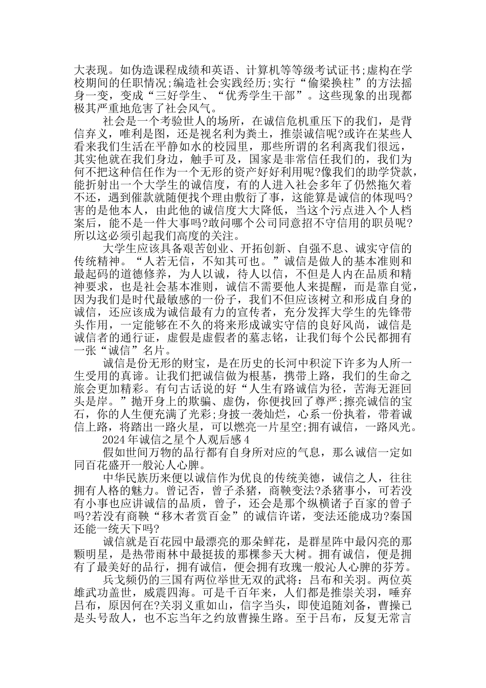2024年诚信之星个人观后感范文五篇_第3页