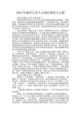 2024年诚信之星个人观后感范文五篇