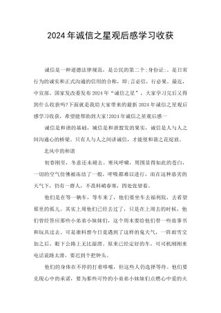 2024年诚信之星观后感学习收获