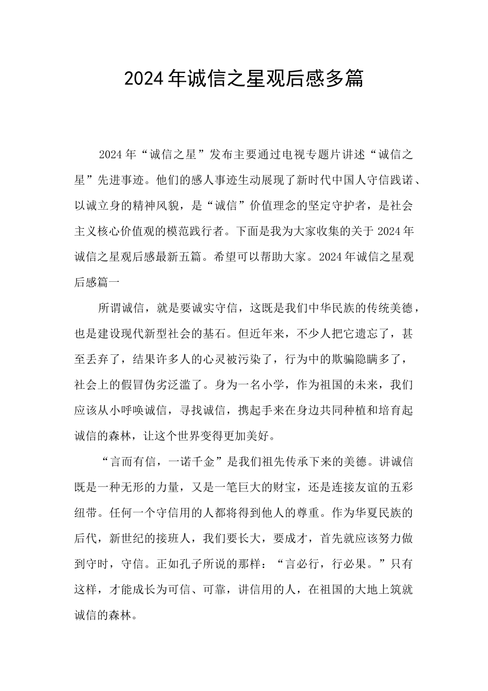 2024年诚信之星观后感多篇_第1页