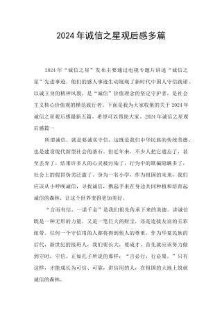 2024年诚信之星观后感多篇