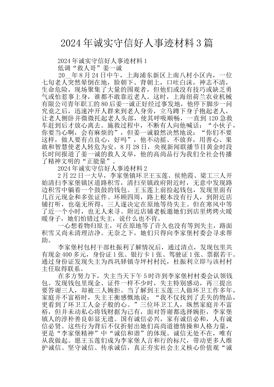 2024年诚实守信好人事迹材料3篇_第1页