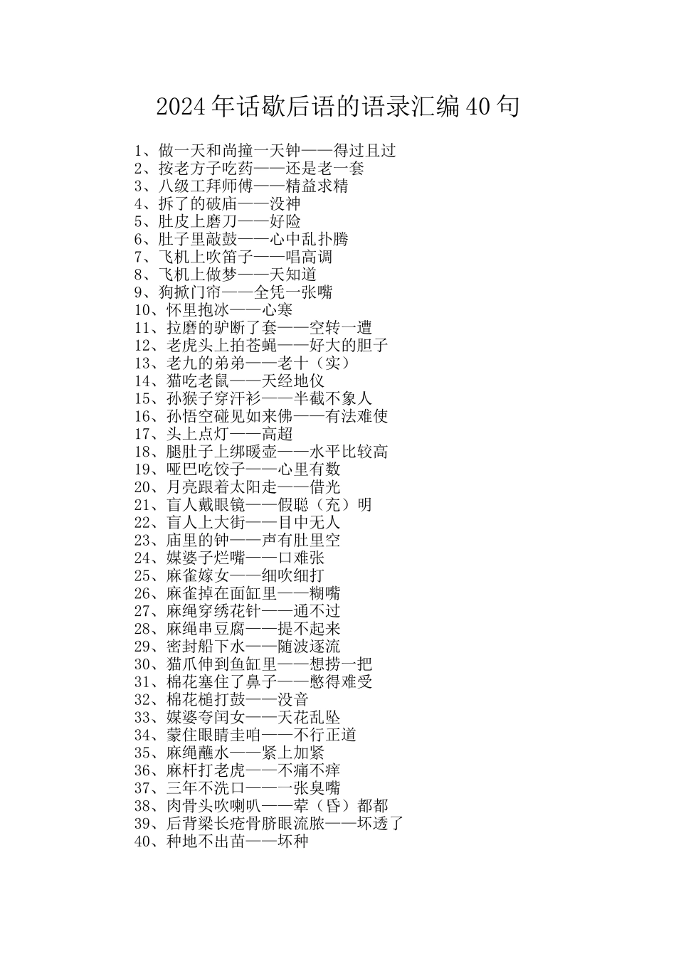 2024年话歇后语的语录汇编40句_第1页