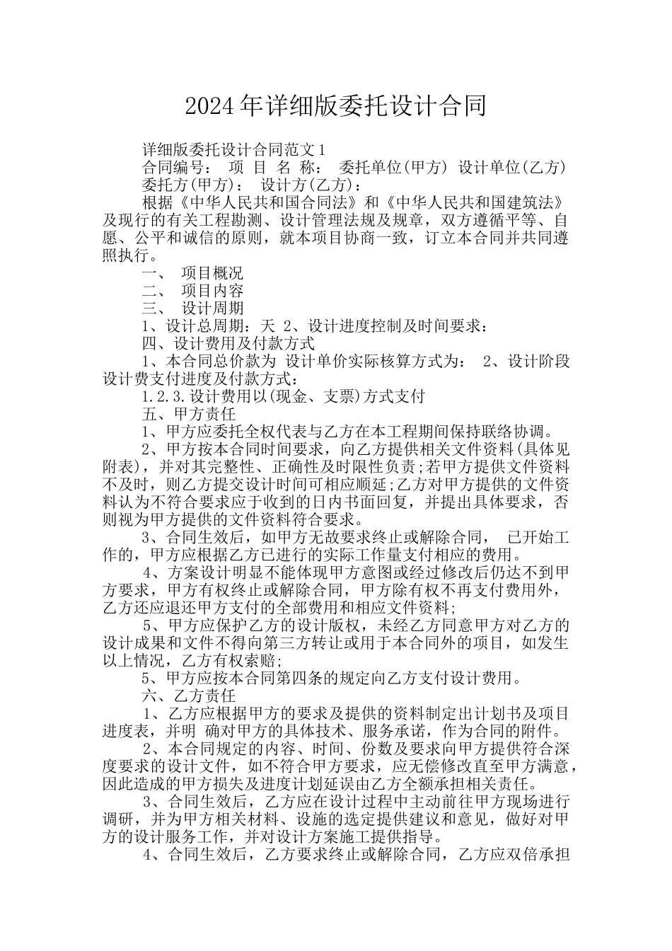 2024年详细版委托设计合同_第1页