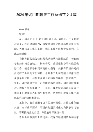 2024年试用期转正工作总结范文4篇