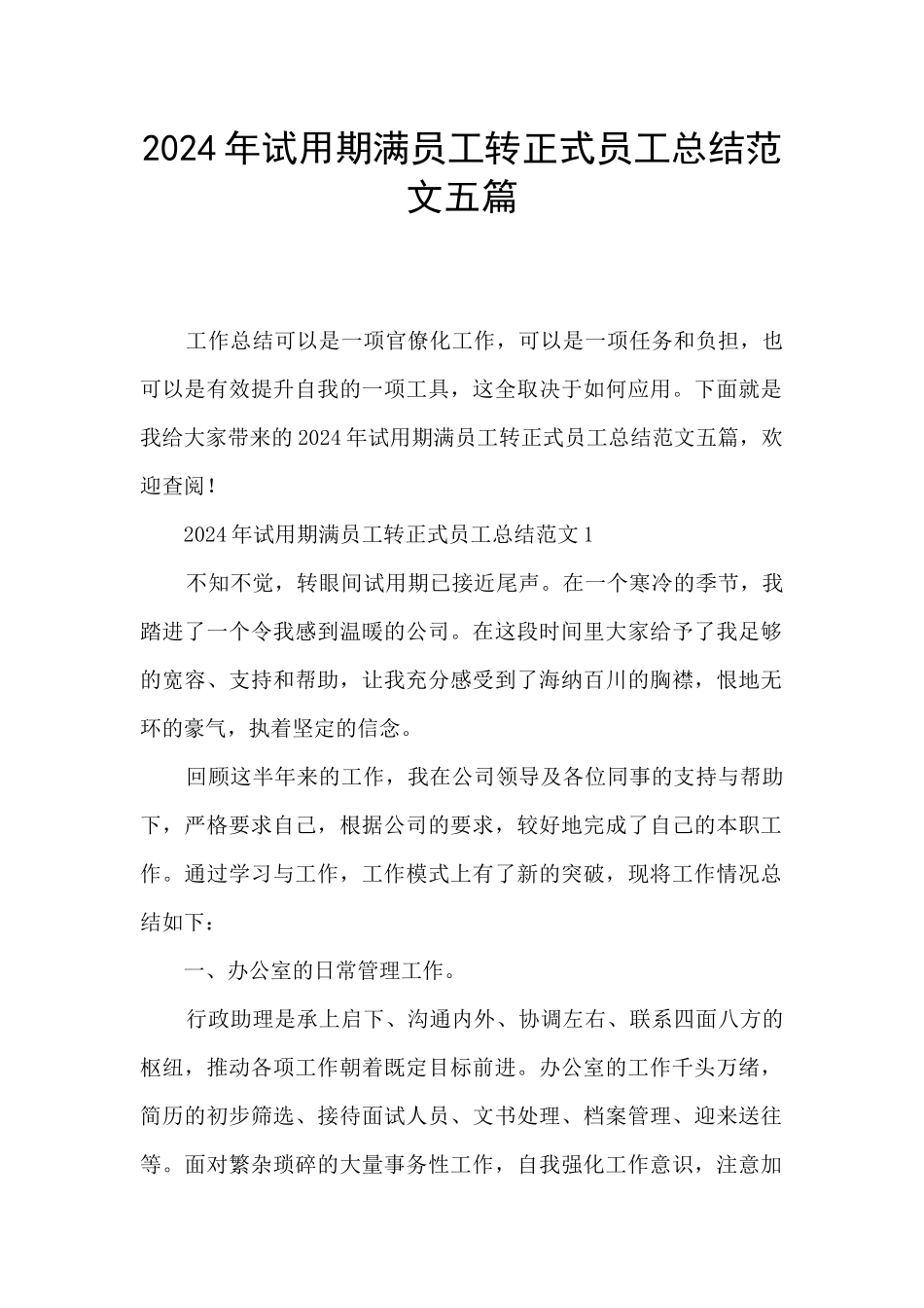 2024年试用期满员工转正式员工总结范文五篇_第1页