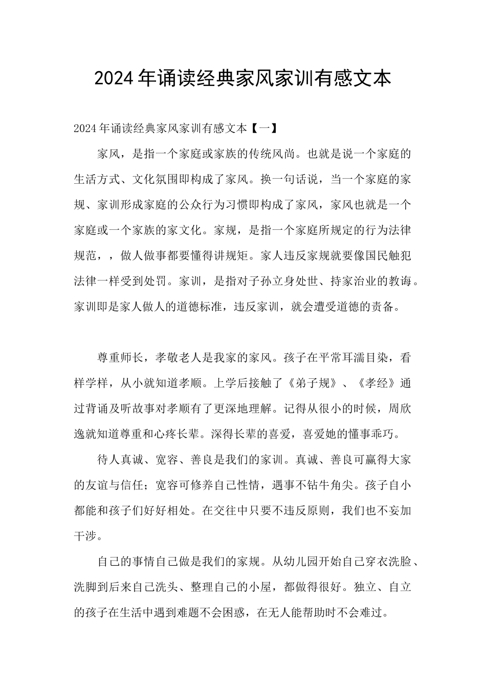 2024年诵读经典家风家训有感文本_第1页