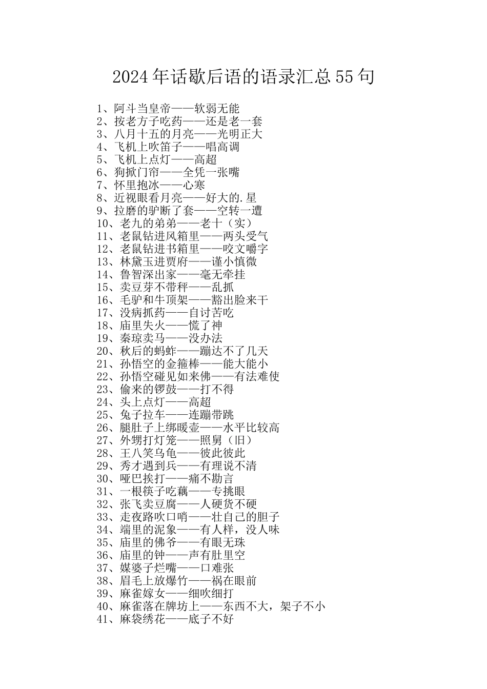 2024年话歇后语的语录汇总55句_第1页