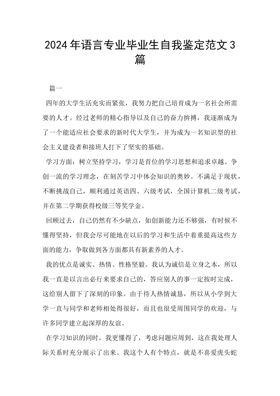 2024年语言专业毕业生自我鉴定范文3篇_第1页