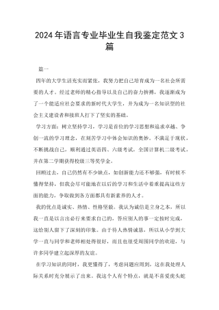 2024年语言专业毕业生自我鉴定范文3篇