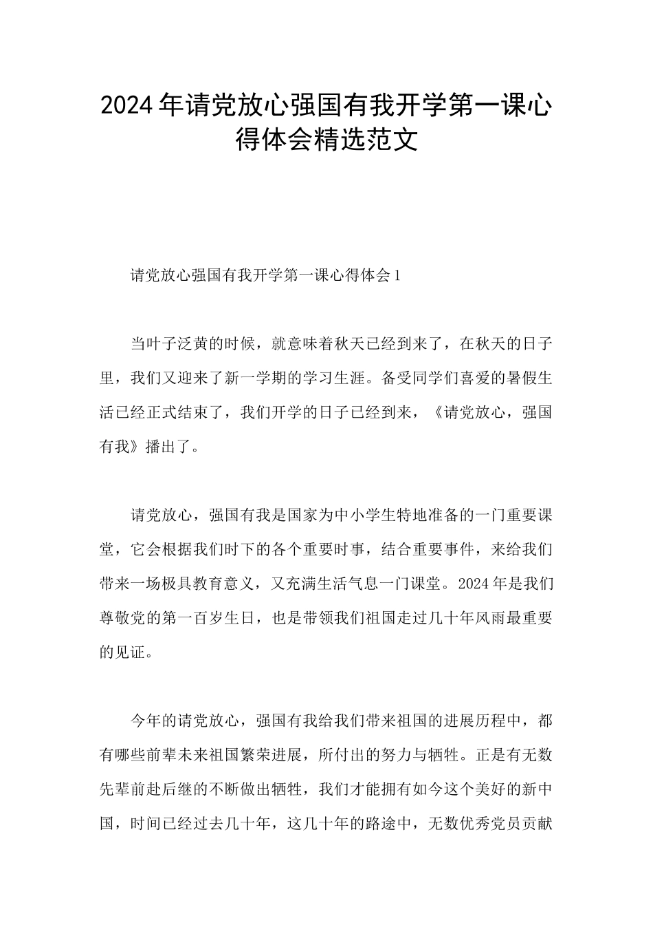 2024年请党放心强国有我开学第一课心得体会精选范文_第1页