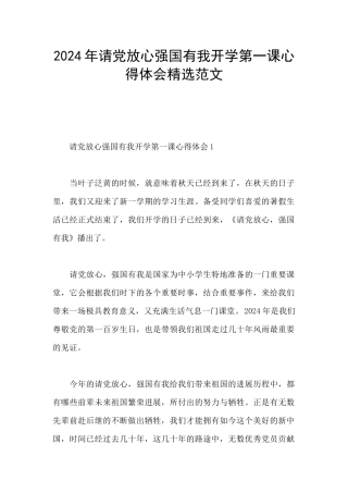 2024年请党放心强国有我开学第一课心得体会精选范文