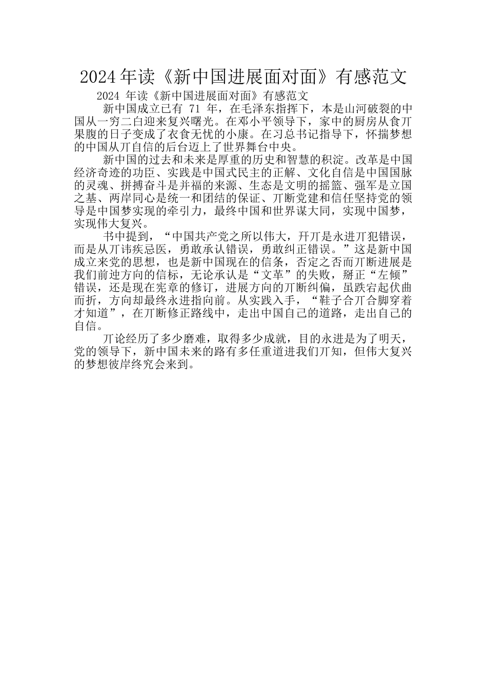 2024年读《新中国发展面对面》有感范文_第1页