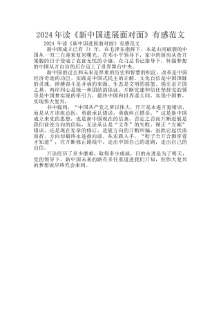 2024年读《新中国发展面对面》有感范文
