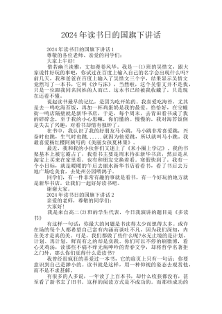 2024年读书日的国旗下讲话