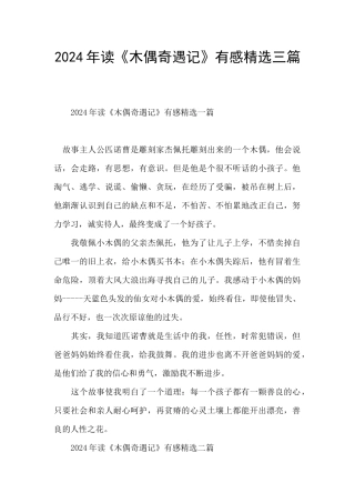 2024年读《木偶奇遇记》有感精选三篇