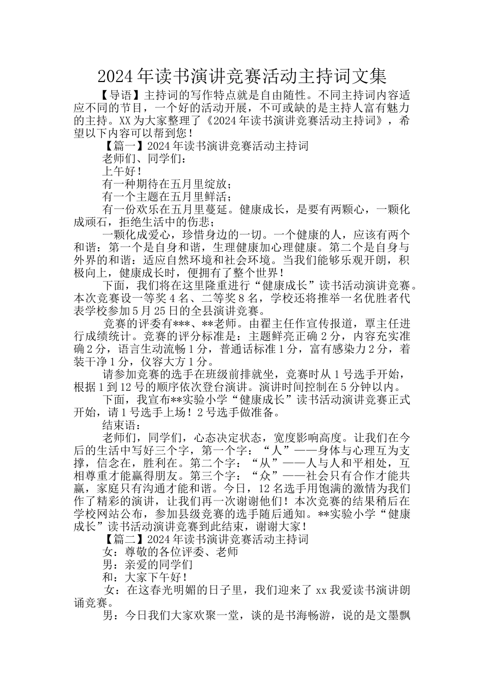 2024年读书演讲比赛活动主持词文集_第1页