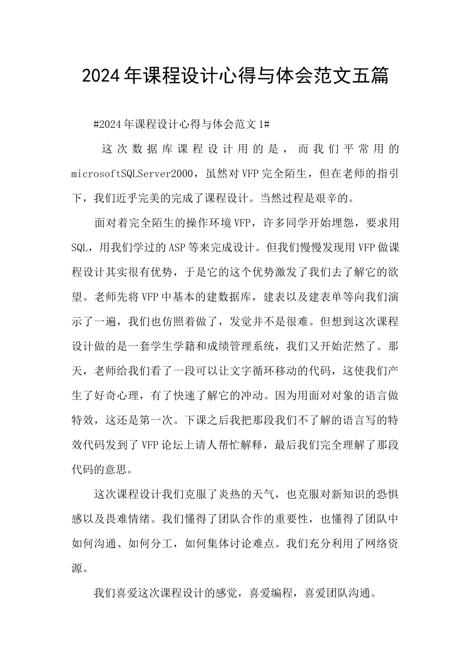 2024年课程设计心得与体会范文五篇_第1页
