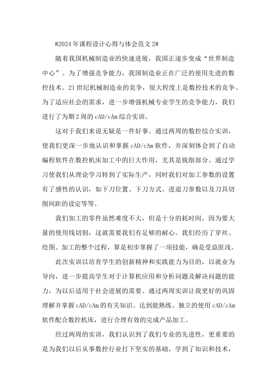 2024年课程设计心得与体会范文五篇_第2页