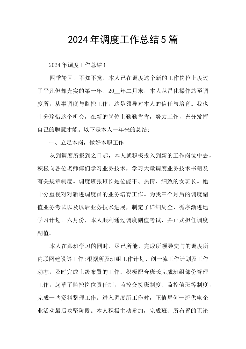2024年调度工作总结5篇_第1页