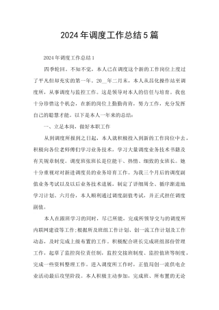 2024年调度工作总结5篇