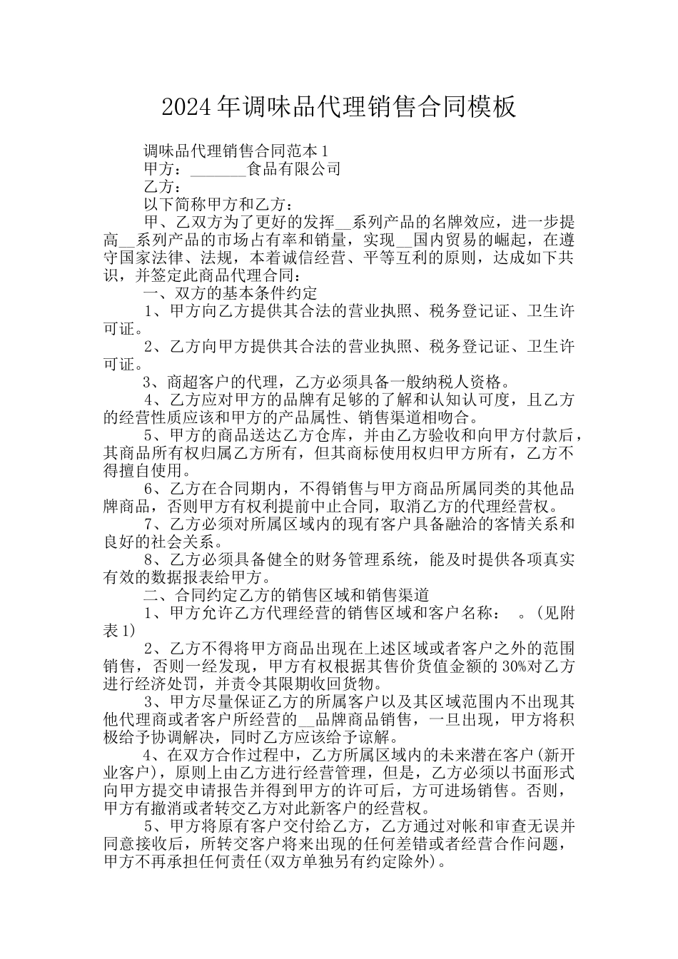 2024年调味品代理销售合同模板_第1页