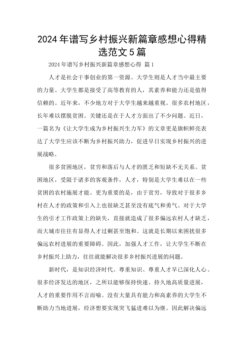 2024年谱写乡村振兴新篇章感想心得精选范文5篇_第1页