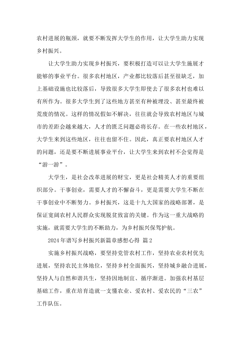 2024年谱写乡村振兴新篇章感想心得精选范文5篇_第2页