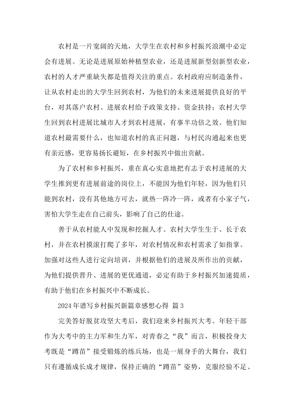 2024年谱写乡村振兴新篇章感想心得精选范文5篇_第3页