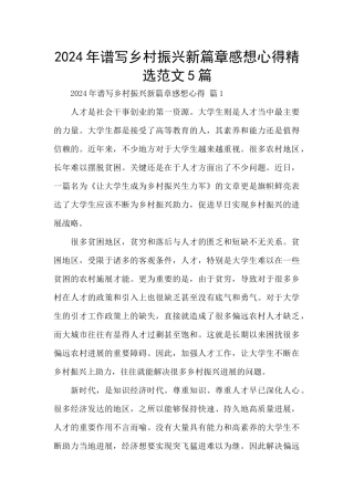 2024年谱写乡村振兴新篇章感想心得精选范文5篇