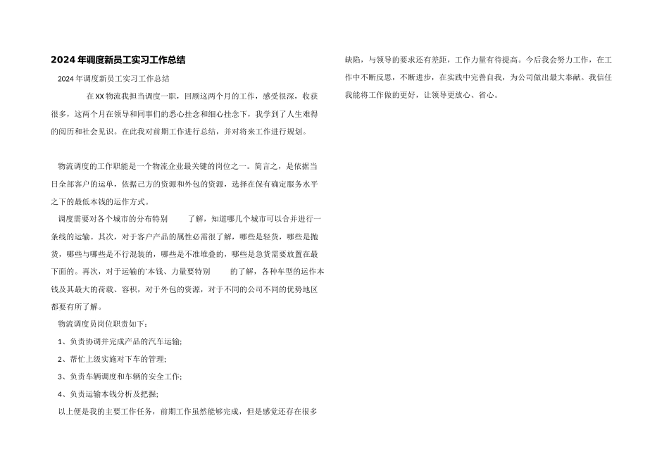 2024年调度新员工实习工作总结_第1页