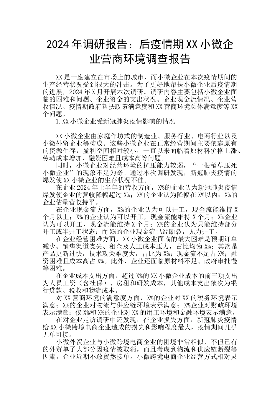 2024年调研报告：后疫情期XX小微企业营商环境调查报告_第1页