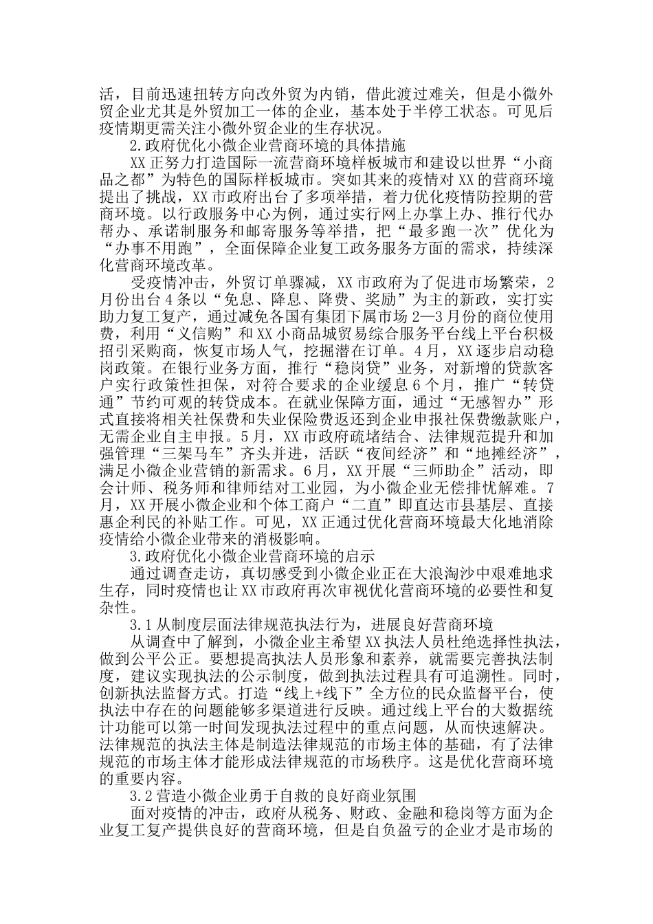 2024年调研报告：后疫情期XX小微企业营商环境调查报告_第2页
